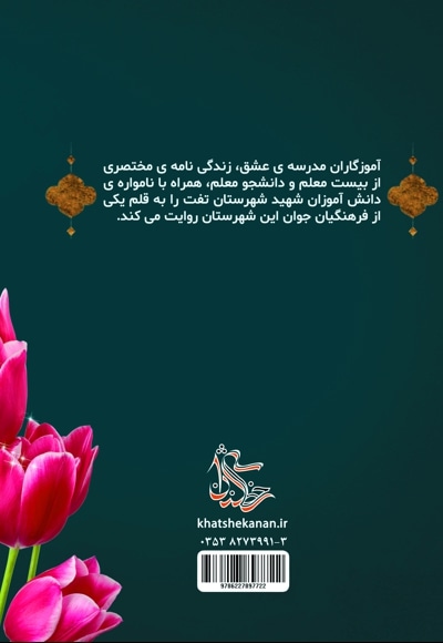 آموزگاران مدرسه عشق